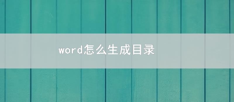 word怎么生成目录