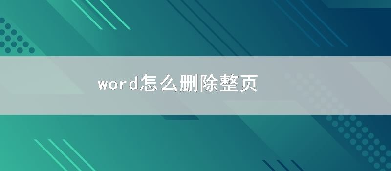 word怎么删除整页