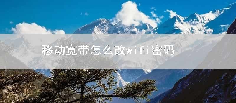 移动宽带怎么改wifi密码