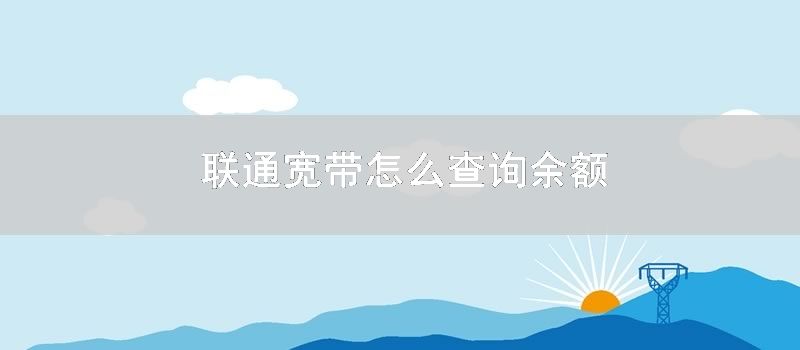 联通宽带怎么查询余额