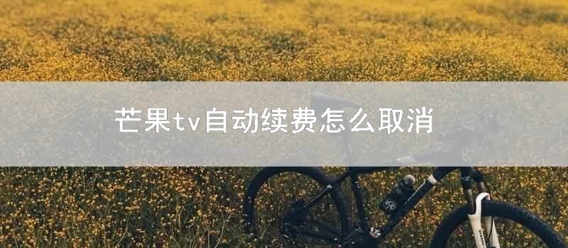 芒果tv自动续费怎么取消