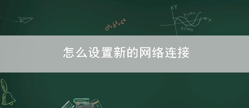 怎么设置新的网络连接