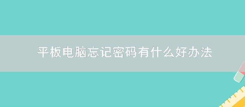 平板电脑忘记密码有什么好办法