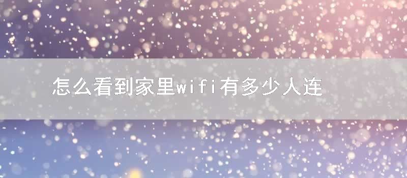 怎么看到家里wifi有多少人连接