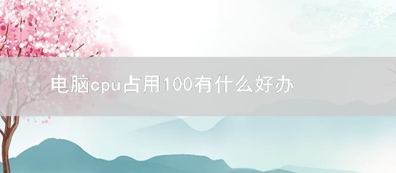 电脑cpu占用100%有什么好办法