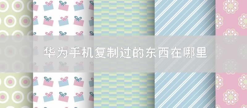 华为手机复制过的东西在哪里