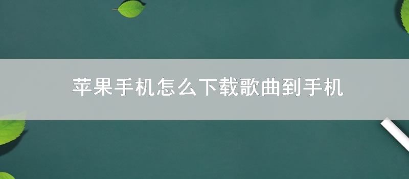 苹果手机怎么下载歌曲到手机