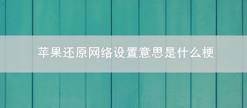 苹果还原网络设置意思是什么梗