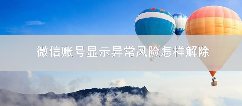 微信账号显示异常风险怎样解除