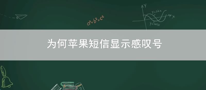 为何苹果短信显示感叹号