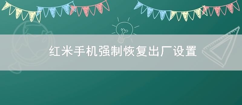 红米手机强制恢复出厂设置