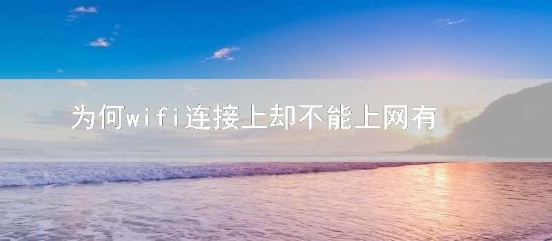 为何wifi连接上却不能上网有叹号