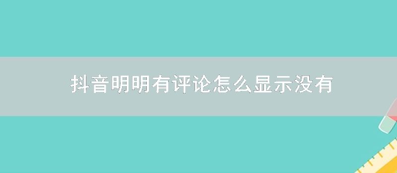 抖音明明有评论怎么显示没有