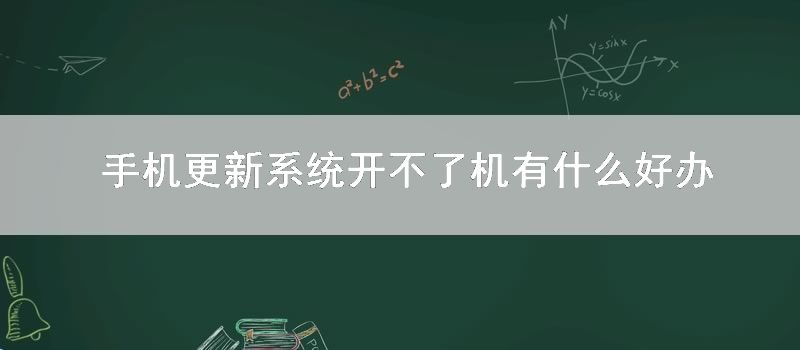手机更新系统开不了机有什么好办法