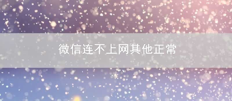 微信连不上网其他正常