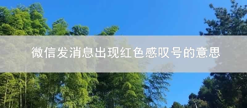 微信发消息出现红色感叹号的意思是什么梗