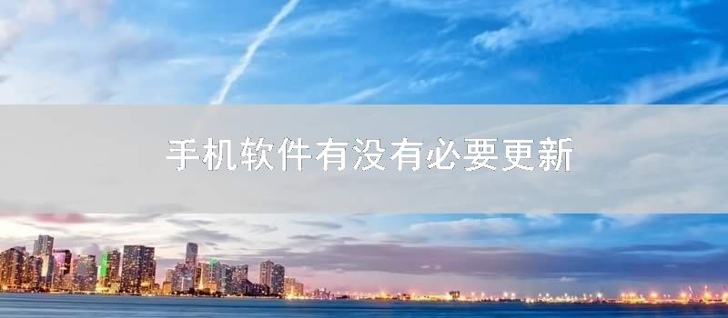 手机软件有没有必要更新