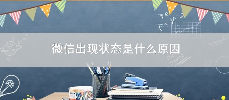 微信出现状态是什么原因