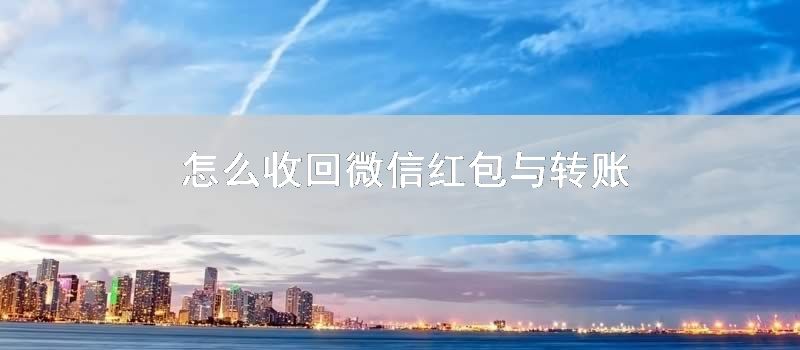 怎么收回微信红包与转账