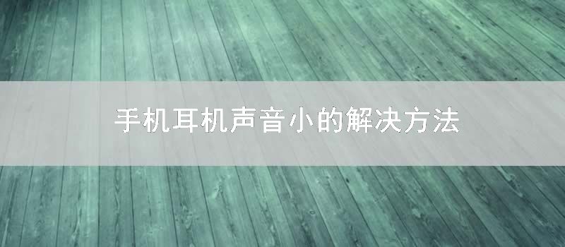 手机耳机声音小的解决方法