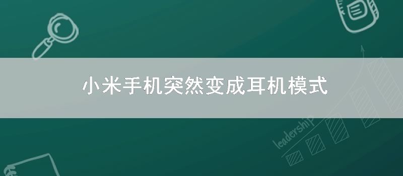 小米手机突然变成耳机模式