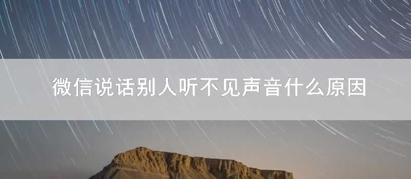 微信说话别人听不见声音什么原因