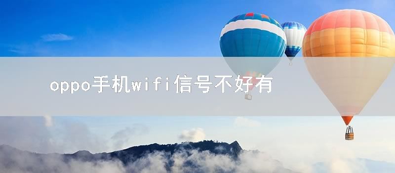 oppo手机wifi信号不好有什么好办法