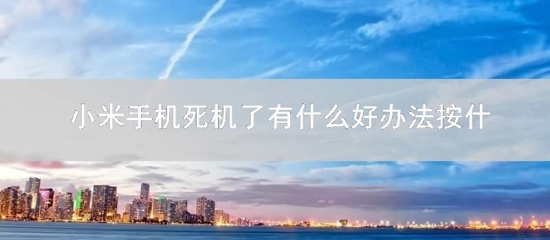 小米手机死机了有什么好办法按什么都没反应