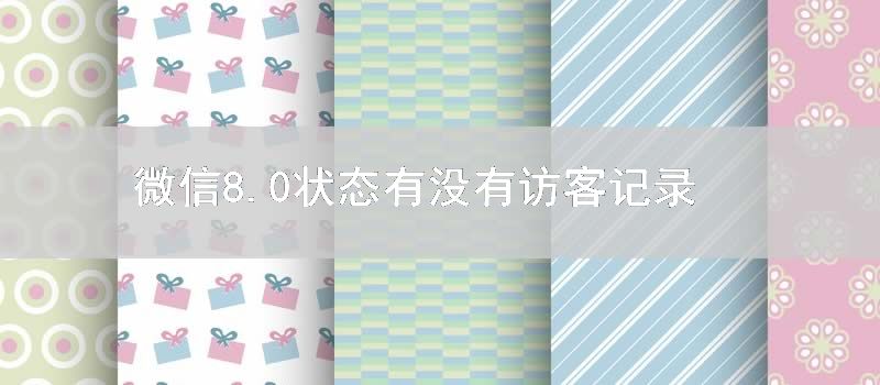 微信8.0状态有没有访客记录