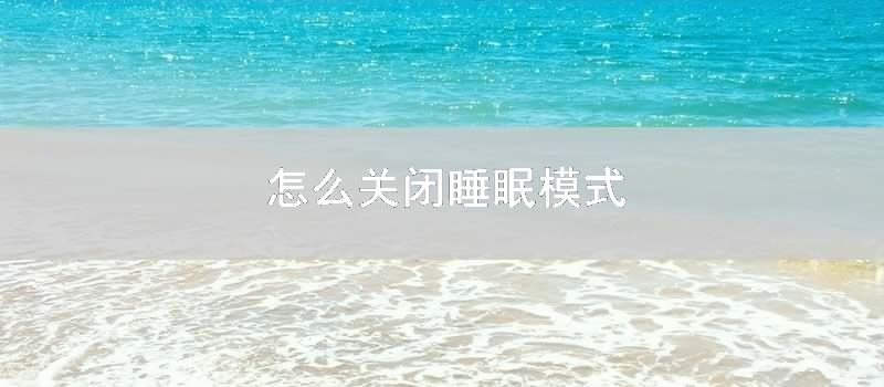 怎么关闭睡眠模式