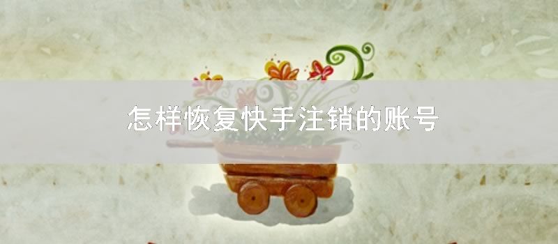 怎样恢复快手注销的账号