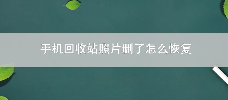 手机回收站照片删了怎么恢复