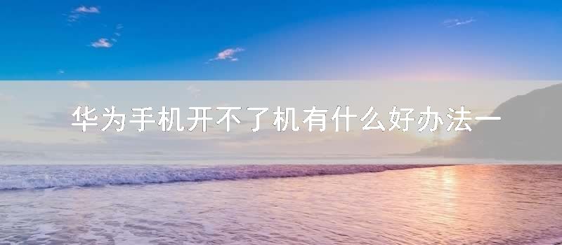 华为手机开不了机有什么好办法一直黑屏