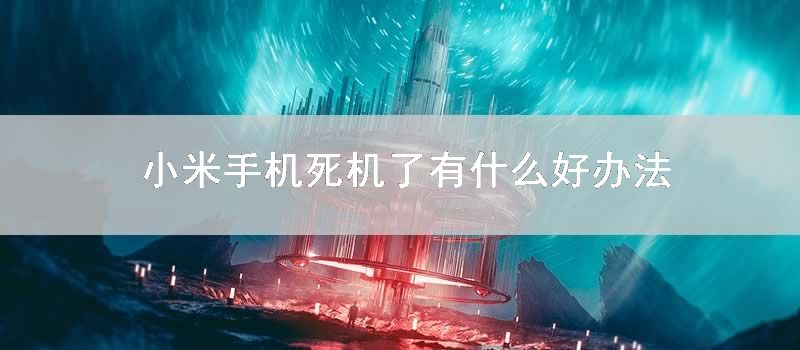 小米手机死机了有什么好办法