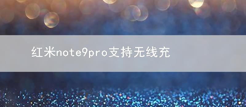 红米note9pro支持无线充电吗