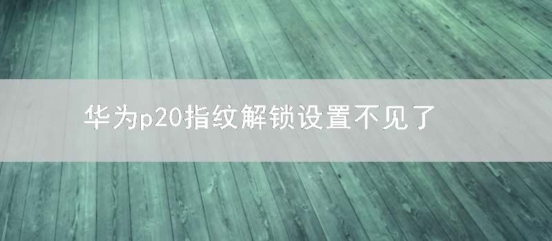 华为p20指纹解锁设置不见了