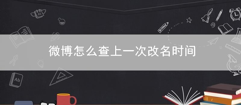微博怎么查上一次改名时间
