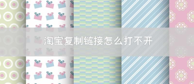 淘宝复制链接怎么打不开