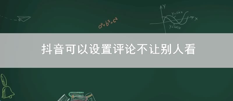 抖音可以设置评论不让别人看