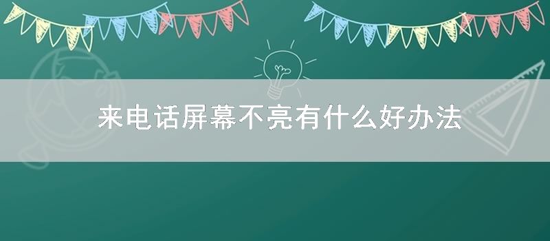 来电话屏幕不亮有什么好办法