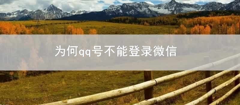 为何qq号不能登录微信
