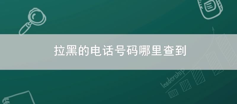 拉黑的电话号码哪里查到