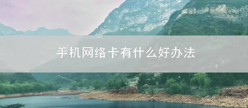 手机网络卡有什么好办法