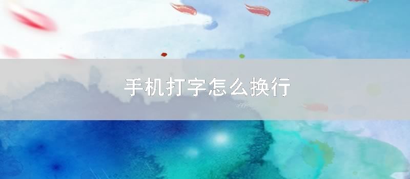 手机打字怎么换行
