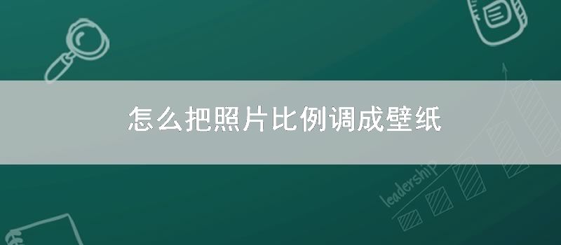 怎么把照片比例调成壁纸