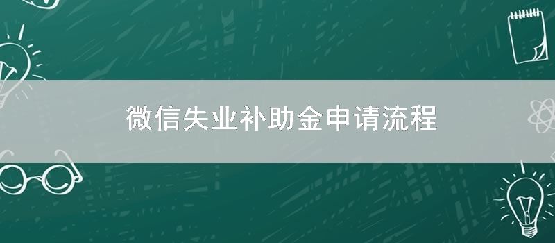 微信失业补助金申请流程
