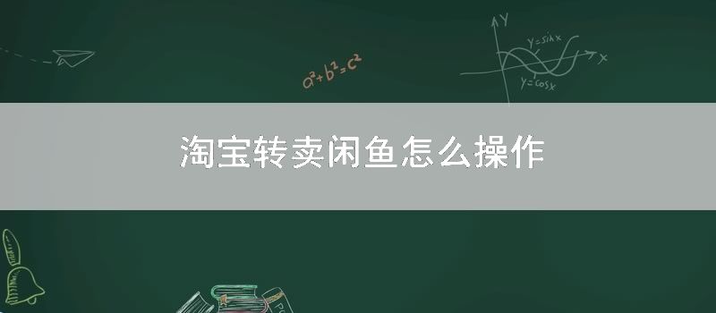 淘宝转卖闲鱼怎么操作