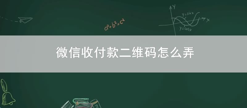 微信收付款二维码怎么弄
