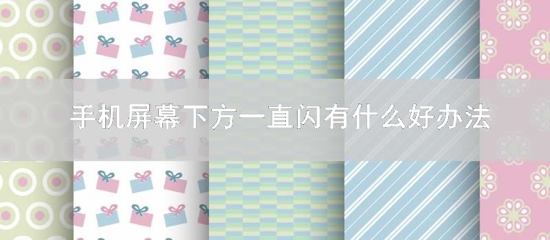 手机屏幕下方一直闪有什么好办法