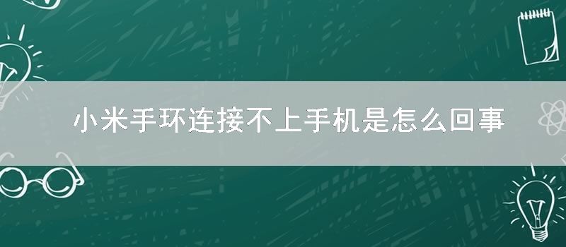 小米手环连接不上手机是怎么回事